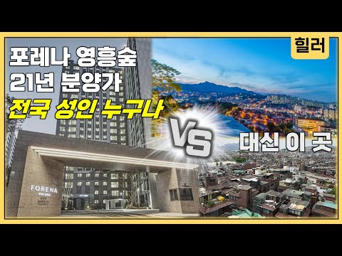 포레나 영흥숲 무순위 청약 할까? 아니면 다른 상급지를 선택할까…