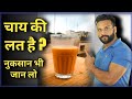 चाय पीने के नुकसान सुन कर आप चौक जायँगे । side effects of tea
