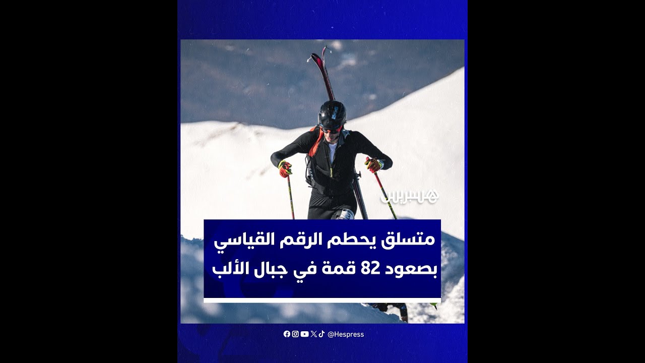 في زمن قياسي.. الإسباني كيليان جورنيت يتسلق 82 قمة في جبال الألب thumbnail