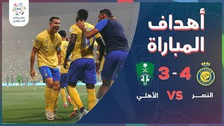 دوري روشن السعودي | أهداف مباراة النصر والأهلي التي انتهت بفوز النصر ( 4-3)