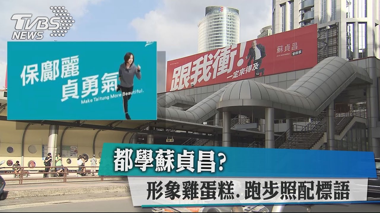都學蘇貞昌? 形象雞蛋糕、跑步照配標語