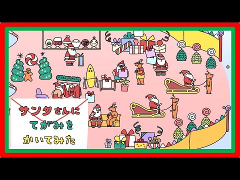 【アニメ】サンタさんに てがみ を かいてみた！【タカラトミーキッズ】クリスマス Christmas | Santa Claus | まちがいさがし