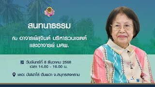 สนทนาธรรม ณ เดอะ บัฟฟาโล อัมพวา จ.สมุทรสงคราม