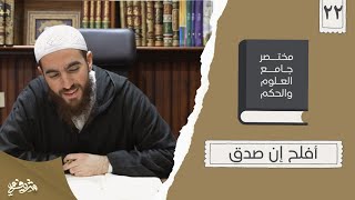 ٣٠- أفلح إن صدق - مختصر جامع العلوم والحكم - الحديث الثاني والعشرون - شريف علي image