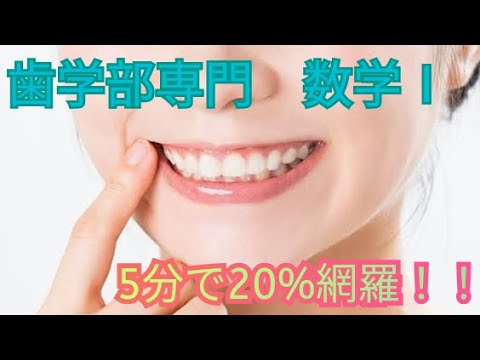 歯学科 【歯学部受験専門】歯学部数学Ⅰを５分で網羅？？【数理英専門】 #歯学部　#歯学部数学