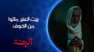 ماكو جريمة ببيت العنبر الكل مات من الخوف مسلسل الچنة