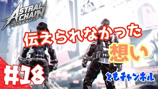 【ACT】#18 ゲートから侵略する影　ASTRAL CHAIN【ゲーム実況】