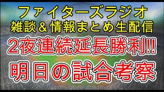 【ファイターズラジオ】6/5 雑談＆情報まとめ 2夜連続の延長戦勝利！厳しい試合になったがこの試合を取れたのはでかい！明日の勝利のポイントは？試合考察