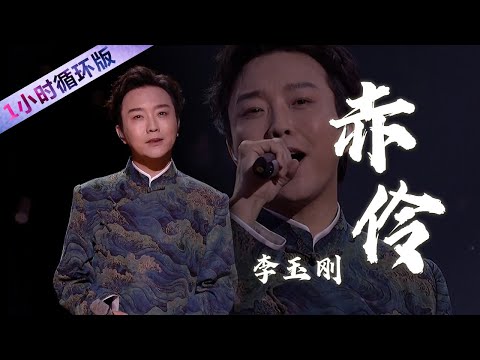 李玉刚Li Yugang演唱《赤伶》绝美的天籁“戏腔”，酥进骨子里！（一小时循环版）| 中国音乐电视 Music TV
