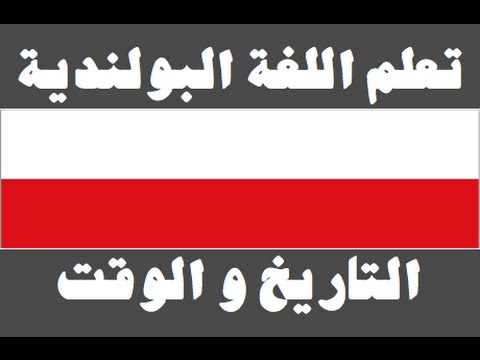 تعلم اللغة البولندية ١ العائلة Ucz się arabskiego