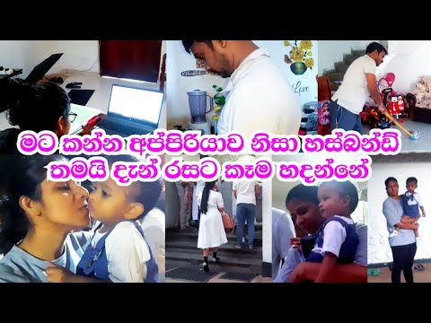 🍃💕මේ දවස් ටිකේම කන්න බැරි නිසා රස කෑම හදලා දෙන හස්බන්ඩ්🙊මේ ගෙවෙන්නේ ආදරණීය දවස්👩‍❤️‍👨