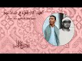 العهد كان لقوم في ضلالتهم محاكاة للشيخ محمد عمران زياد 
