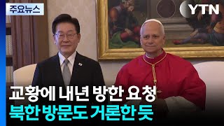 이 대통령, 교황에 내년 방한 요청...북한 방문도 거론한 듯 / YTN
