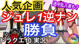 『ドラクエ１０実況』大人気企画！ジュレ１ナンパ対決！！！