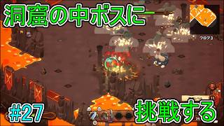 【キュイジニア】洞窟の中ボスに挑戦する【ポムとまんぷくダンジョン】#27