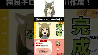 橒良チロさんのMii作成ダイジェスト【トモダチコレクションわくわく生活】#Shorts