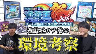 【環境考察】遊戯王最強の４人で《にじさんじ遊戯王祭り2026》の環境を徹底解説してみた！！