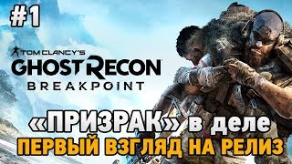Tom Clancys Ghost Recon Breakpoint #1