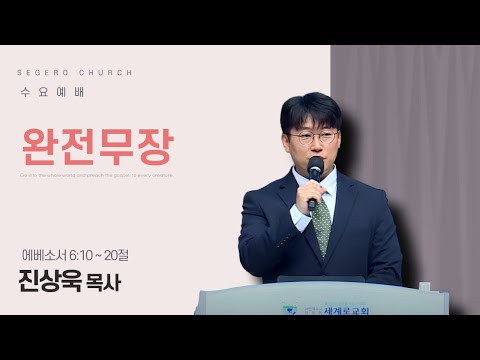 [2025-09-24] 수요예배 진상욱 목사 : 완전무장 (엡6장10절~20절)
