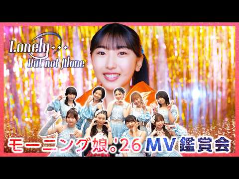 【MV鑑賞会】「Lonely...But not Alone」 のサムネイル