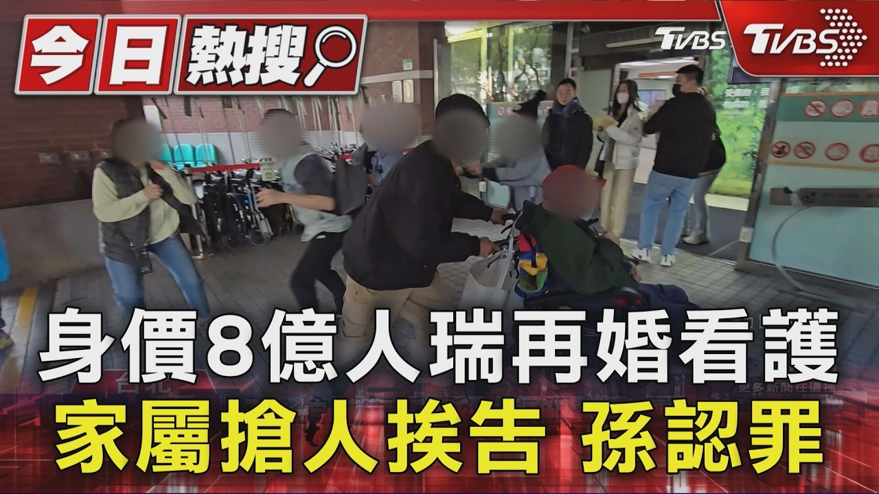 8億人瑞再婚!家屬控看護奪產「醫院搶人」 金孫開庭首度曝光