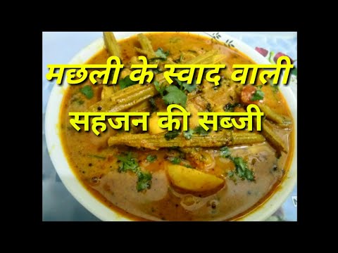 सहजन की सब्जी Drumsticks Recipe Healthy and tasty 😊#sahjanrecipe  #drumstickrecipe #ManjuLata