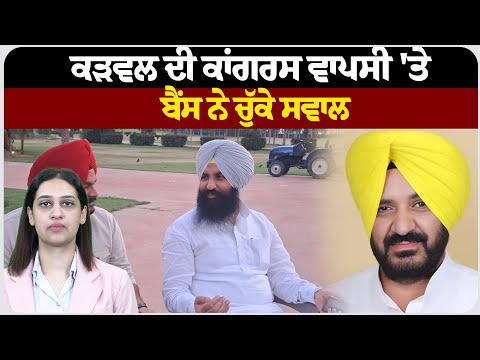 ਕੜਵਲ ਦੀ ਕਾਂਗਰਸ ਵਾਪਸੀ 'ਤੇ ਬੈਂਸ ਨੇ ਚੁੱਕੇ ਸਵਾਲ