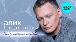Алик Бендерский - Ненормальная любовь (Single 2021)