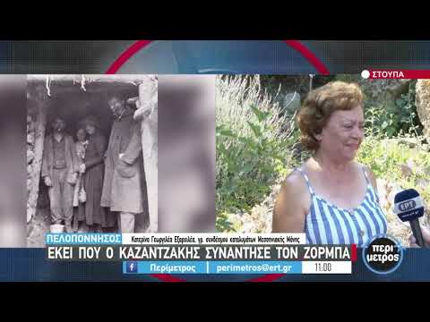 Εκεί που ο Καζαντζάκης συνάντησε τον Ζορμπά | 09/07/2021 | ΕΡΤ