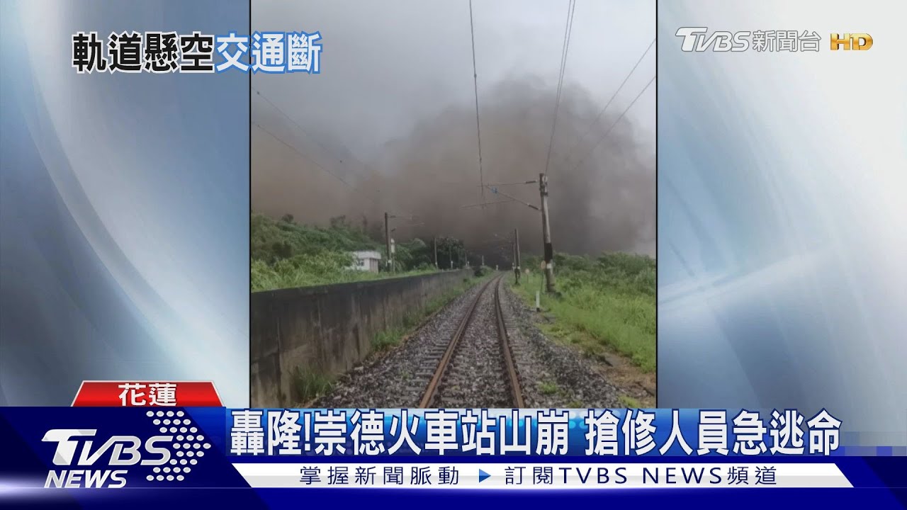 轟隆!崇德火車站山崩 搶修人員急逃命