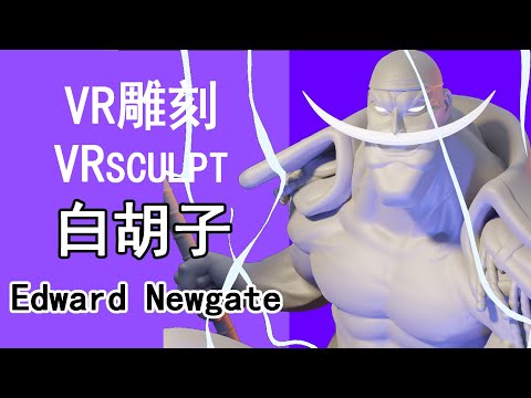 【VR sculpt】《ONE PIECE》Edward Newgate，made with Substance 3D Modeler