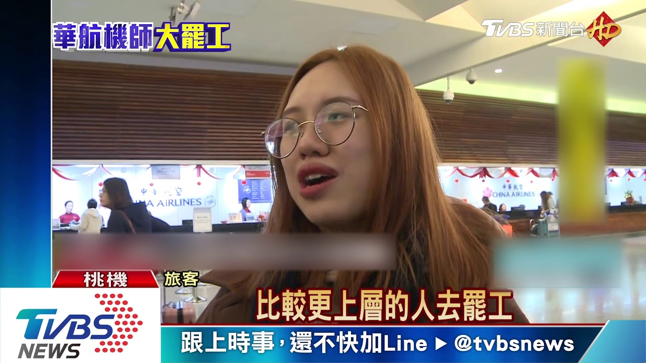 罷工影響航班 地勤怒「替機師善後」