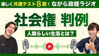 【ながら政治経済ラジオ】人間の尊厳をかけた裁判【社会権 判例/朝日訴訟/堀木訴訟/プログラム規定説】