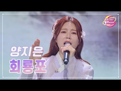 양지은 - 회룡포 화요일은 밤이 좋아 74화 230704 방송