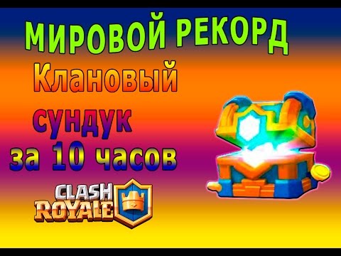 МИРОВОЙ РЕКОРД Clash Royale! КЛАНОВЫЙ СУНДУК ЗА 10ЧАСОВ! ОТКРЫВАЕМ 10КЛАНОВЫХ СУНДУКОВ!