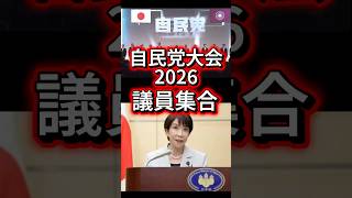 自民党大会2026 自民党大会の現場。 #政治 #高市早苗 #自民党 #日本