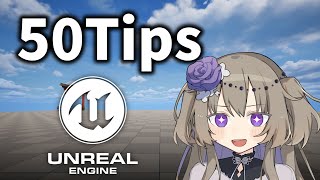 【初心者必見】知らないとやばい!! UE5で使える50個の小技集!!!【Unreal Engine 5】【ゲーム制作】