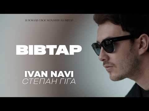 Ivan NAVI, Степан Гіга - Вівтар [Прем'єра 2026]