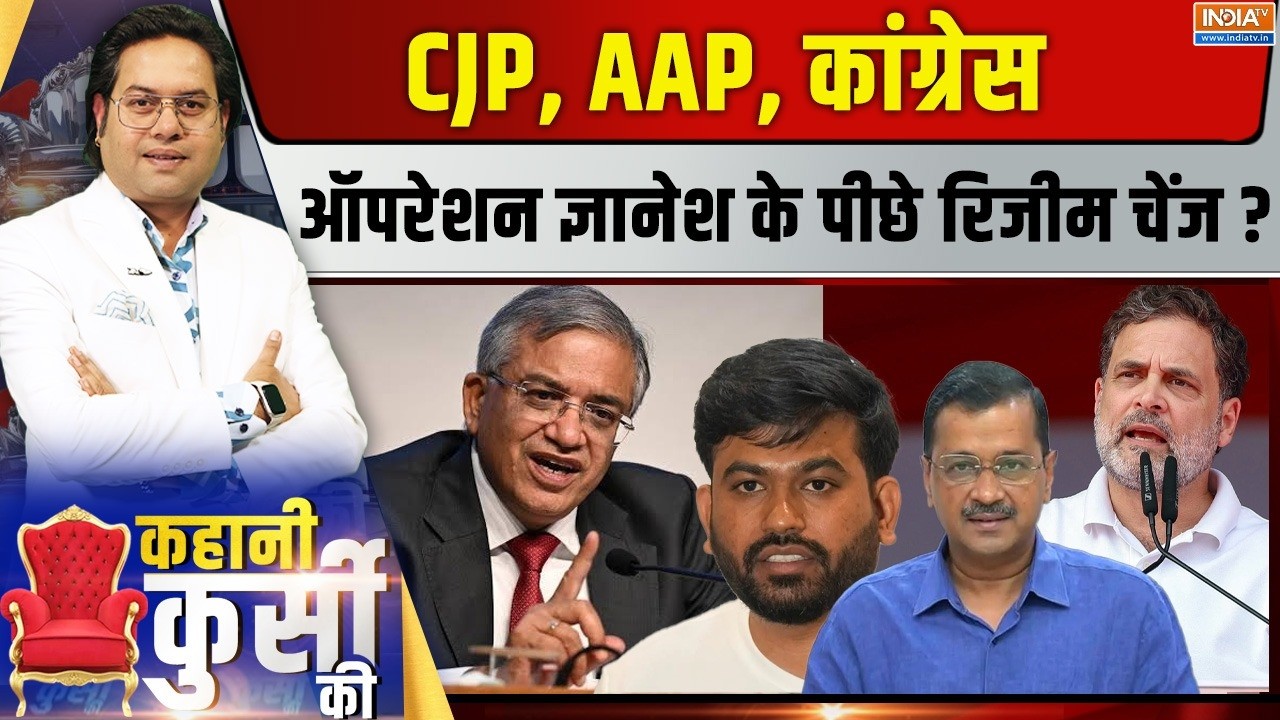 Kahani Kursi Ki LIVE : विरोधियों का ढाका मॉडल, दिल में 'तख्तापलट' ! CJP | 