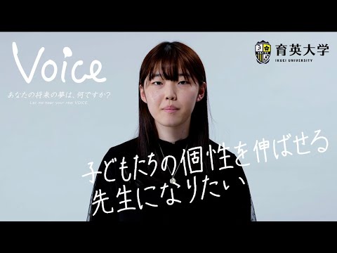 【VOICE】育大生の将来の夢 [Let me hear your real VOICE]#2　児童教育専攻１年