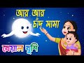Aye Aye Chand Mama | আয় আয় চাঁদ মামা | Ai Ai Chand | Bengali Cartoon| Bengali Rhymes Kheya