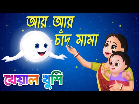 Aye Aye Chand Mama | আয় আয় চাঁদ মামা | Ai Ai Chand | Bengali Cartoon| Bengali Rhymes Kheyal Khushi