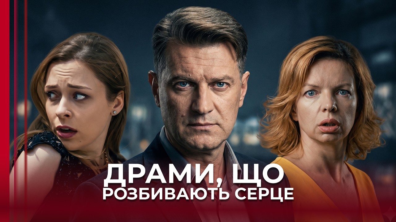 ТОП мелодрами, які всі дивляться на одному подиху! МЕЛОДРАМИ 2026 на вечір