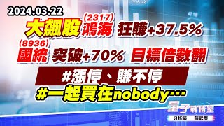 【量子戰情室】#陳武傑0322 大飆股#2317鴻海 狂賺+37.5%#8936國統 突破+70%目標倍數翻 #漲停、賺不停!#一起買在nobody… (圖)