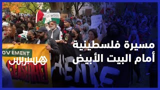 بعد الهجوم الإسرائيلي على غزة.. متظاهرون مؤيدون للفلسطينيين يسيرون باتجاه البيت الأبيض thumbnail