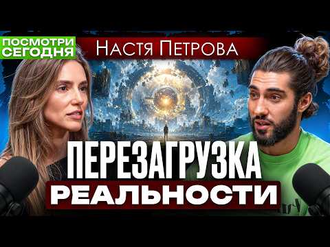 Подкаст Анастасии Петровой