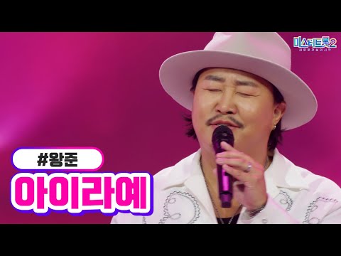 왕준 - 아이라예 미스터트롯2 3화 230105 방송