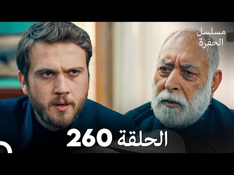 مسلسل الحفرة الحلقة 260 (Arabic Dubbed)