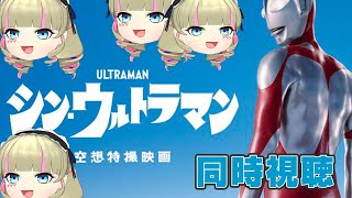 【DWU】みんなでシン・ウルトラマンを見ますわよ【シン・ウルトラマン】
