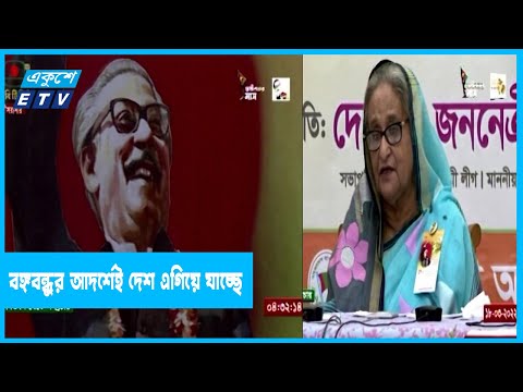 জাতির পিতার আদর্শেই দেশ এগিয়ে যাচ্ছে